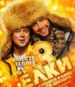 圣诞树3 Ёлки 3            (2013)