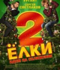 圣诞树2 Ёлки 2            (2011)