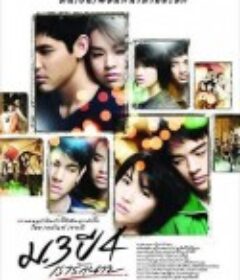 初三大四我爱你 ม.3 ปี 4 เรารักนาย            (2009)