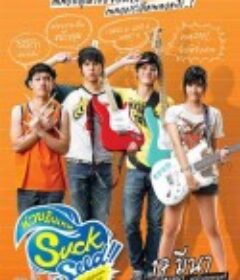音为爱 SuckSeed ห่วยขั้นเทพ            (2011)