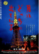 月出何方 月はどっちに出ている            (1993)