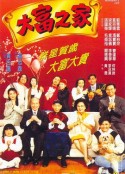 大富之家            (1994)