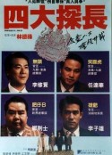 四大探长 四大探長            (1992)