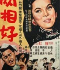 两相好 兩相好            (1961)