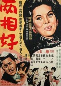 两相好 兩相好            (1961)