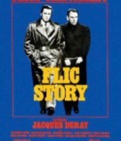 警察故事 Flic Story            (1975)