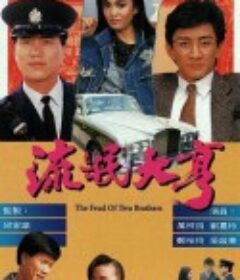 流氓大亨            (1986)