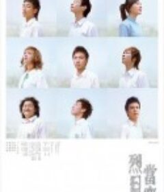 烈日当空 烈日當空            (2008)