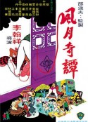 风月奇谭 風月奇譚            (1972)
