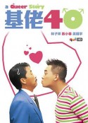 基佬四十            (1997)