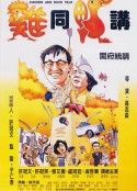 鸡同鸭讲 雞同鴨講            (1988)