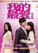 我的最爱 我的最愛            (2008)
