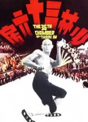 少林三十六房            (1978)