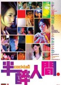 半醉人间 半醉人間            (2006)