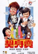 卖身契 賣身契            (1978)