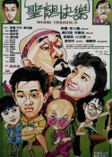 圣诞快乐 聖誕快樂            (1984)