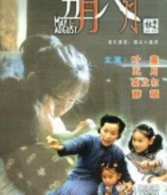 五月八月            (2002)
