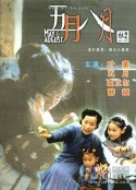 五月八月            (2002)