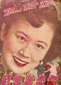血染海棠红            (1949)