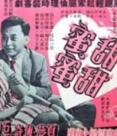 甜甜蜜蜜            (1959)