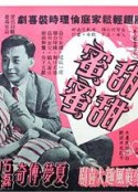 甜甜蜜蜜            (1959)