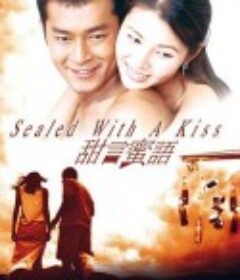 甜言蜜语 甜言蜜語            (1999)