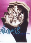 癫佬正传 癲佬正傳            (1986)