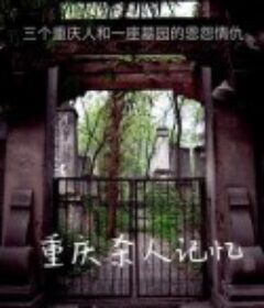 重庆杀人记忆            (2020)