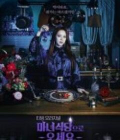 来魔女食堂吧 마녀식당으로 오세요            (2021)
