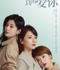 我是真的爱你            (2021)