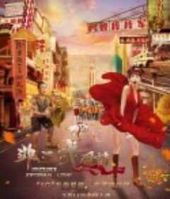 非正式爱情            (2021)