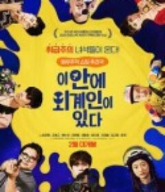 这有外星人 이 안에 외계인이 있다            (2021)