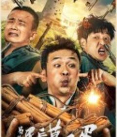 另类民兵葛二蛋            (2021)