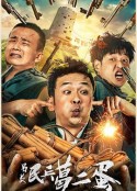 另类民兵葛二蛋            (2021)