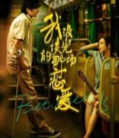 我没谈完的那场恋爱            (2021)