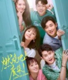 燃烧吧！废柴！            (2021)