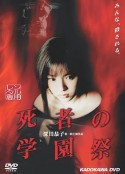 死者的学园祭 死者の学園祭            (2000)