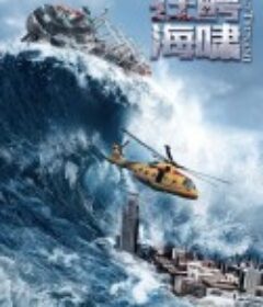 狂鳄海啸            (2021)