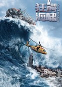 狂鳄海啸            (2021)