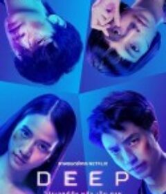 安眠实验 Deep            (2021)