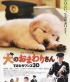 小狗的巡警先生 犬のおまわりさん てのひらワンコ3D            (2011)