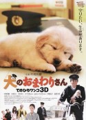 小狗的巡警先生 犬のおまわりさん てのひらワンコ3D            (2011)