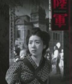 陆军 陸軍            (1944)