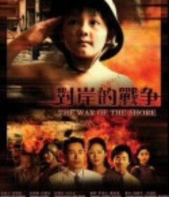 对岸的战争            (2008)