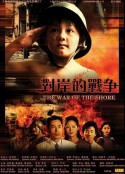 对岸的战争            (2008)