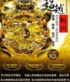 超越轮回            (2007)