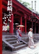 长崎漫步曲 長崎ぶらぶら節            (2000)
