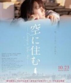 住在空中 空に住む            (2020)