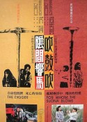 阴间响马，吹鼓吹 陰間響馬，吹鼓吹            (1988)
