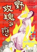野玫瑰之恋            (1960)